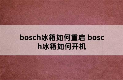 bosch冰箱如何重启 bosch冰箱如何开机